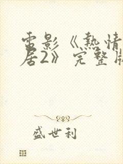 电影《热情的邻居2》完整版封面