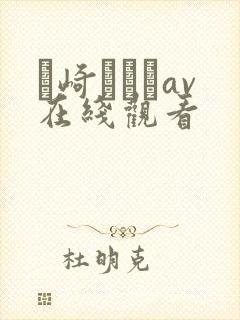 篠崎かんなav在线观看封面