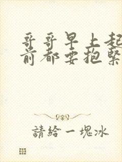 哥哥早上起床之前都要抱紧我哦无删减