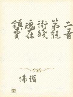 镇魂街第二季免费在线观看封面