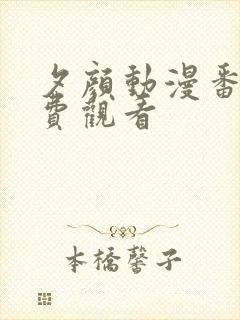 夕颜动漫番剧免费观看