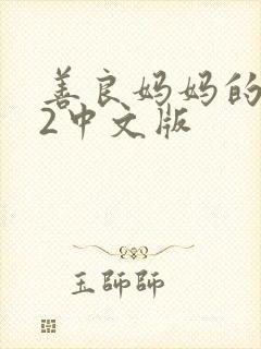 善良妈妈的朋友2中文版