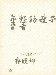 年轻的嫂子5免费看