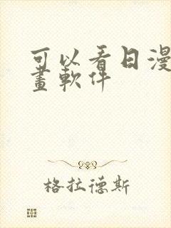 可以看日漫的漫画软件