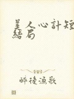 美人心计短剧大结局封面