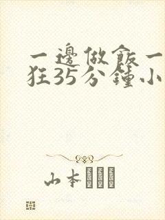 一边做饭一边躁狂35分钟小说