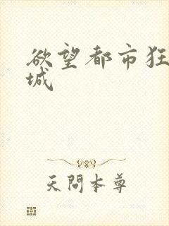 欲望都市狂野之城