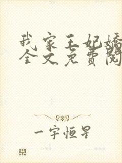 我家王妃娇又飒全文免费阅读