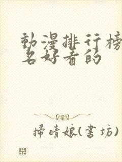 动漫排行榜前十名好看的