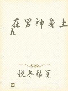 在男神身上运动h封面