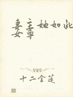 妻主她如此多情女尊