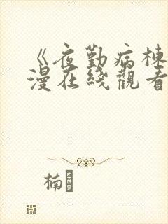 《夜勤病栋》动漫在线观看全集封面