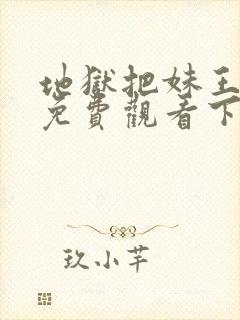 地狱把妹王漫画免费观看下拉式六漫画