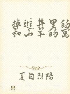 掉进井里的狐狸和山羊的寓言故事