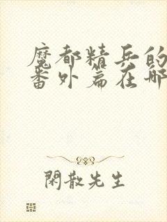 魔都精兵的奴隶番外篇在哪看