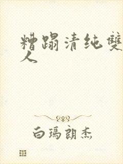 糟蹋清纯双性美人