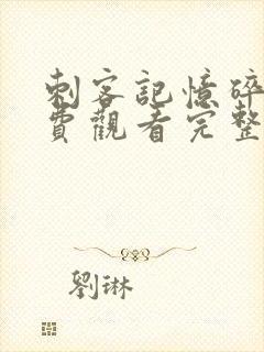 刺客记忆碎片免费观看完整版