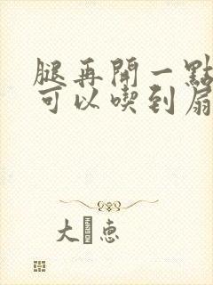 腿再开一点我就可以吃到扇贝了