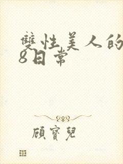 双性美人的r18日常