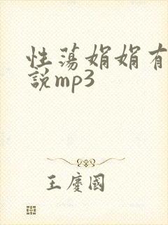 性荡娟娟有声小说mp3