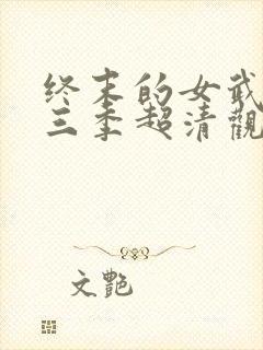 终末的女武神第三季超清观看封面