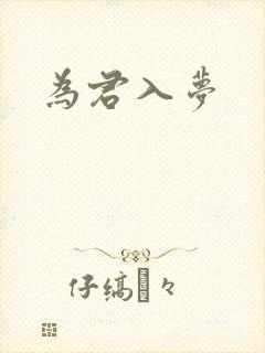 为君入梦