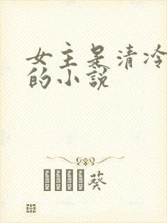 女主是清冷美人的小说