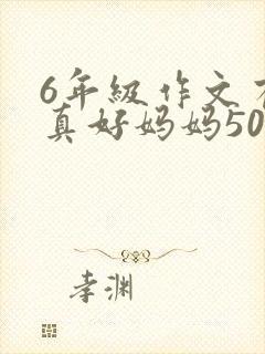 6年级作文有你真好妈妈500字