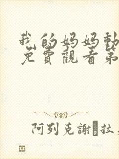 我的妈妈动漫版免费观看第一季全集高清动漫封面