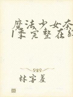 魔法少女奈叶第1季完整在线观看封面