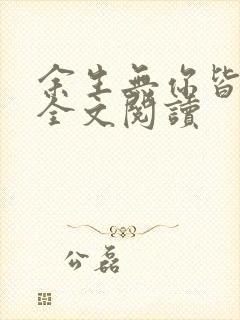 余生无你皆荒年全文阅读