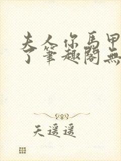 夫人你马甲又掉了笔趣阁无弹窗