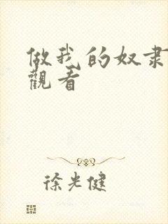 做我的奴隶免费观看封面