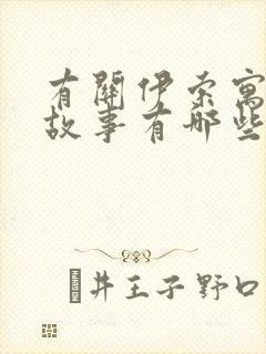 有关伊索寓言的故事有哪些