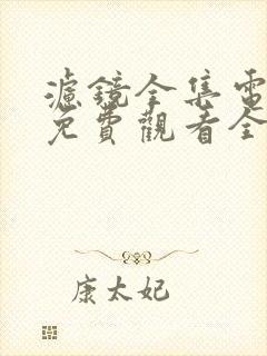 滤镜全集电视剧免费观看全集高清