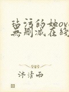 玷污的她ova无删减在线播放