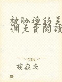 被胁迫的美人楚渊免费阅读小说封面