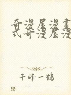 奇漫屋漫画下拉式奇漫屋漫