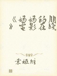 《妈妈的朋友2》电影在线观看封面