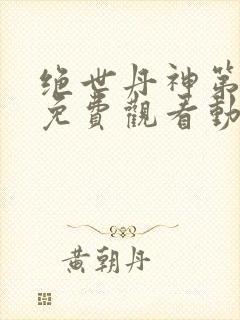 绝世丹神第三季免费观看动漫全集封面