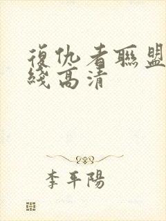 复仇者联盟4在线高清