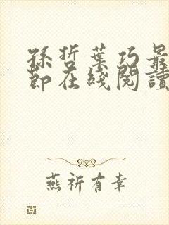 孙哲叶巧最新章节在线阅读