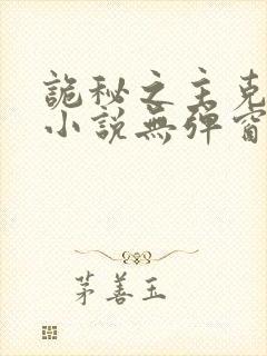 诡秘之主克莱恩小说无弹窗