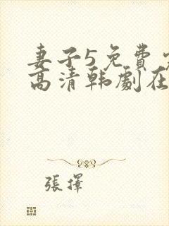 妻子5免费完整高清韩剧在线看