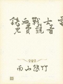 铁血战士 电影 免费观看