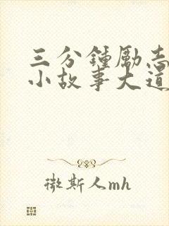 三分钟励志故事小故事大道理故事