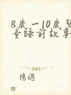 8岁一10岁儿童睡前故事长篇