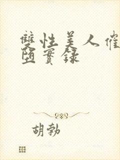 双性美人催眠雌堕实录封面