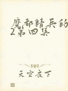 魔都精兵的奴隶2第四集