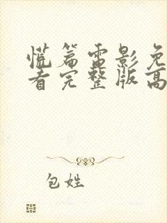 慌篇电影免费观看完整版高清